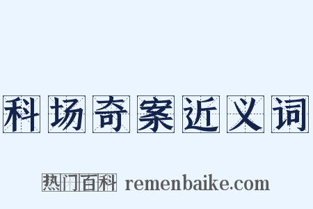 科场奇案近义词是什么意思的图片